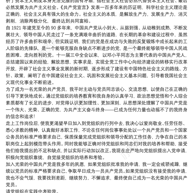 2021年入党申请书范文五篇