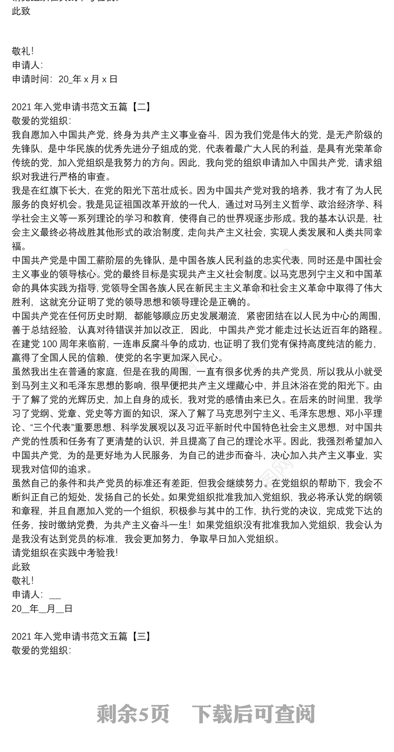 2021年入党申请书范文五篇