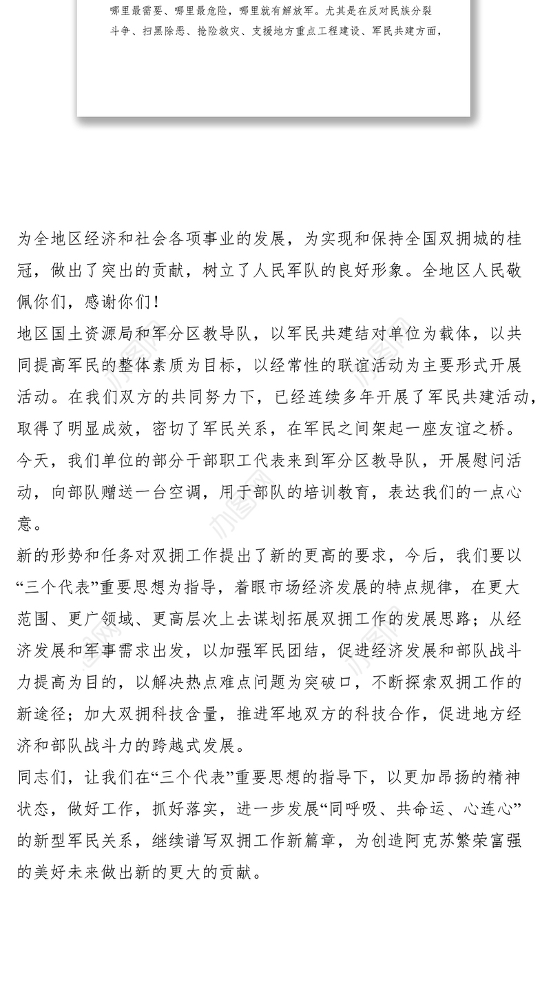 2021八一建军节拥军座谈会上的讲话