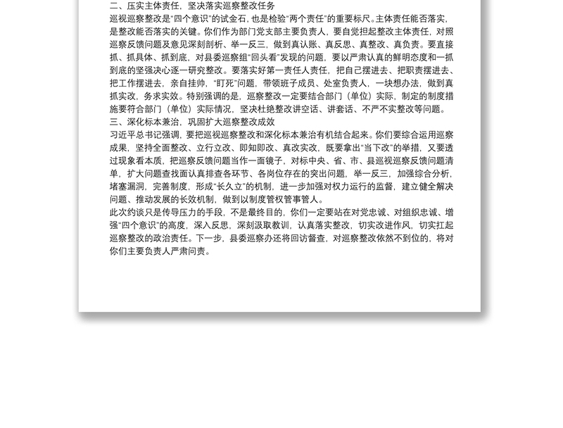 巡视巡察反馈问题整改落实不到位示警约谈提纲