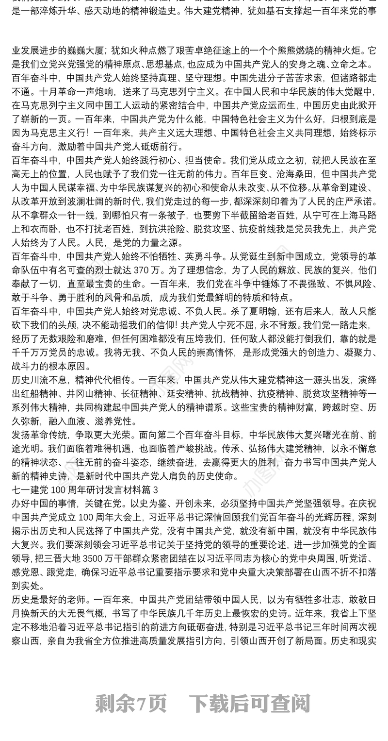 七一建党100周年研讨发言材料10篇