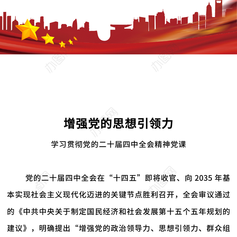 精美大气增强党的思想引领力PPT党的二十届四中全会精神学习党课课件(讲稿)