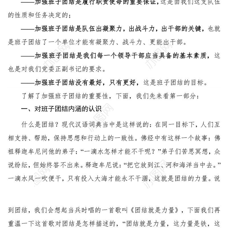 干部培训党会发言讲稿:领导干部如何抓班子团结？