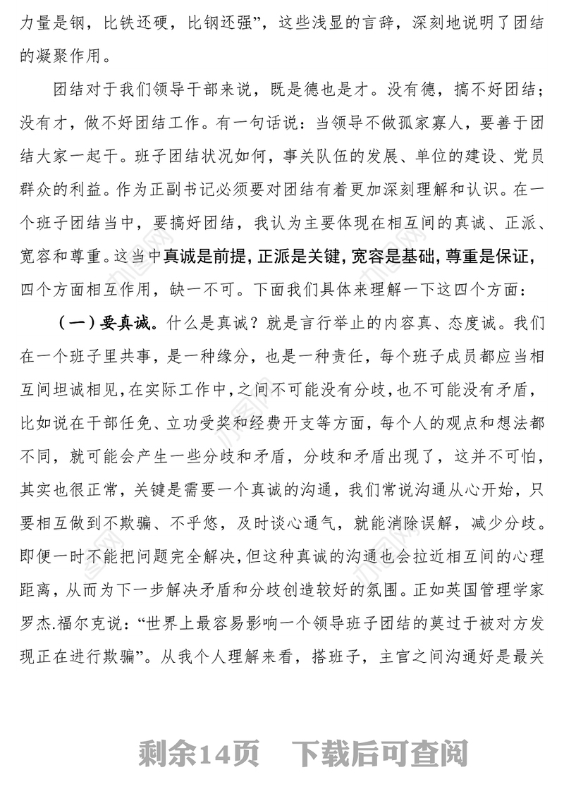 干部培训党会发言讲稿:领导干部如何抓班子团结？