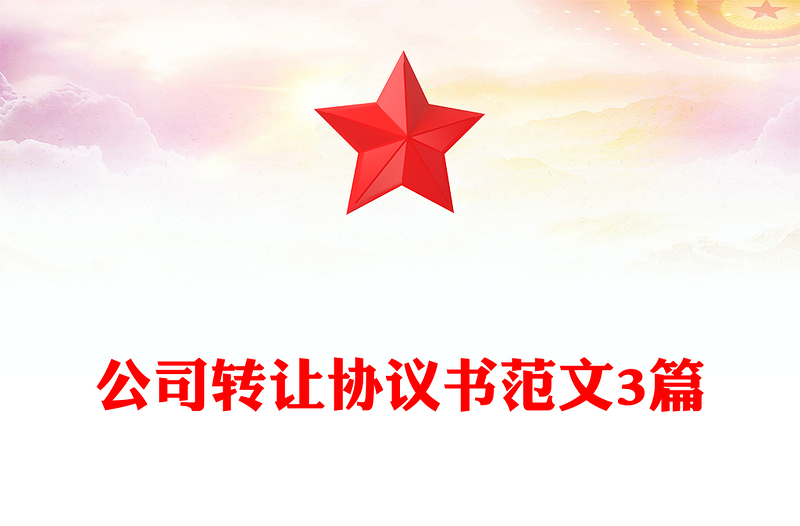 公司转让协议书范文3篇