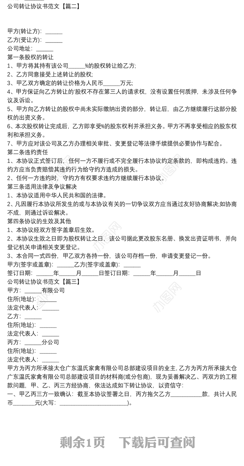 公司转让协议书范文3篇