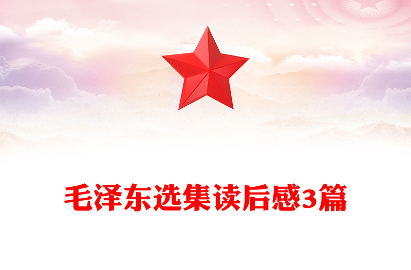 毛泽东选集读后感3篇
