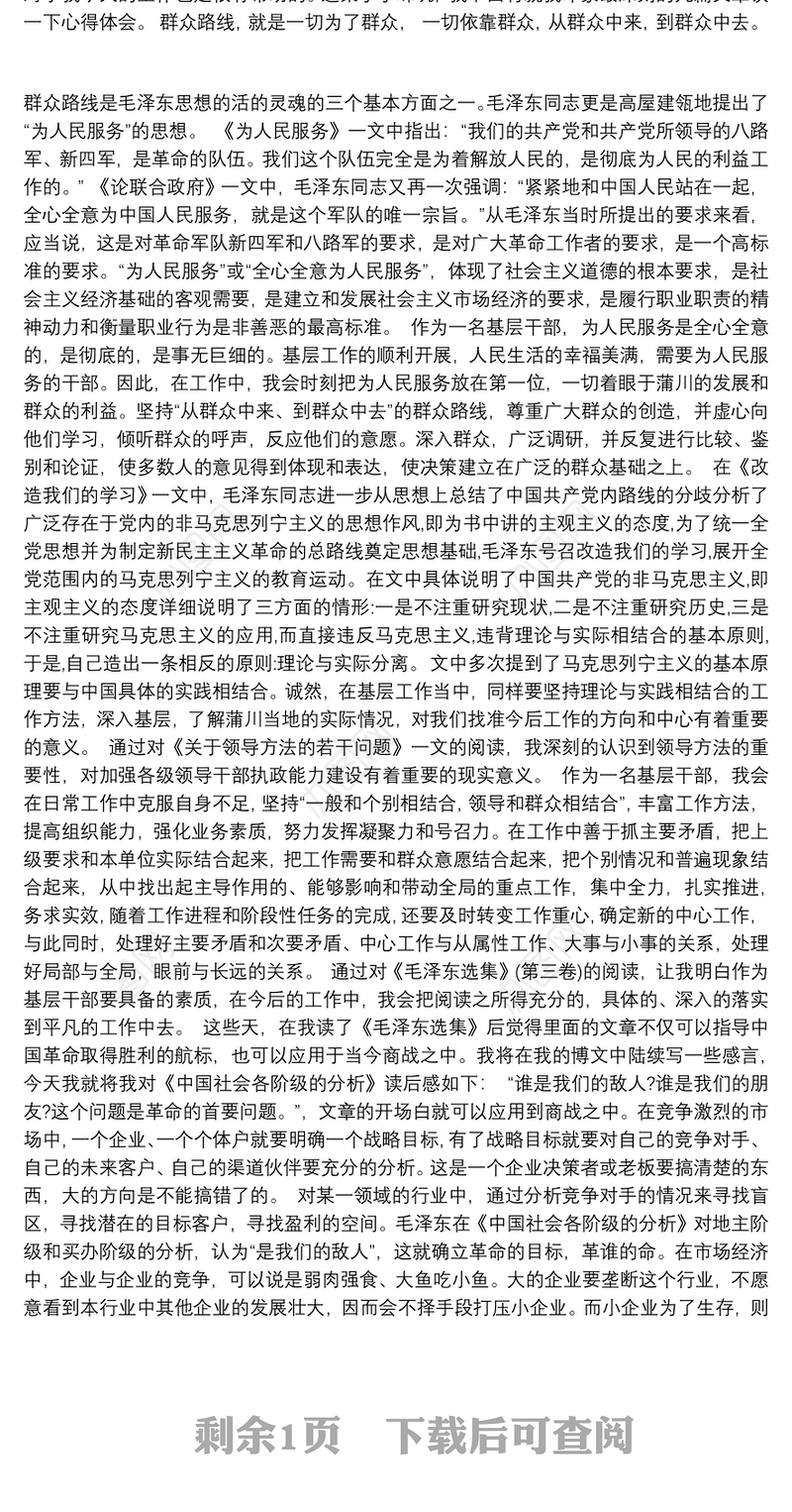 毛泽东选集读后感3篇