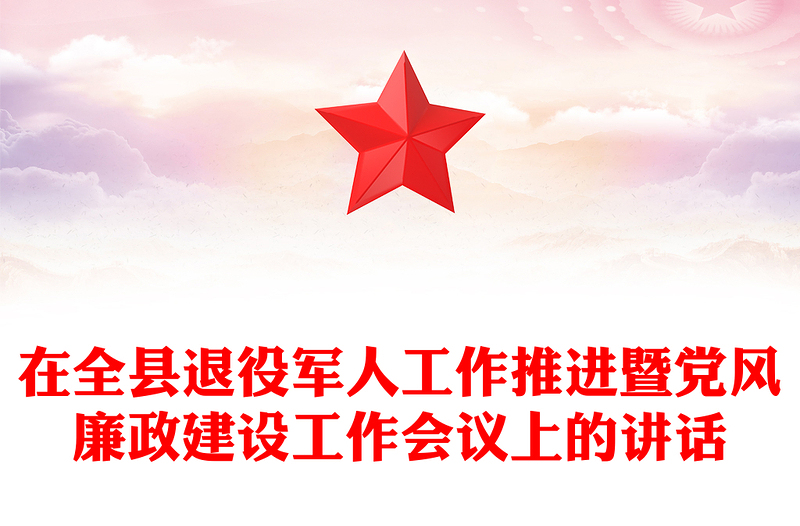 在全县退役军人工作推进暨党风廉政建设工作会议上的讲话