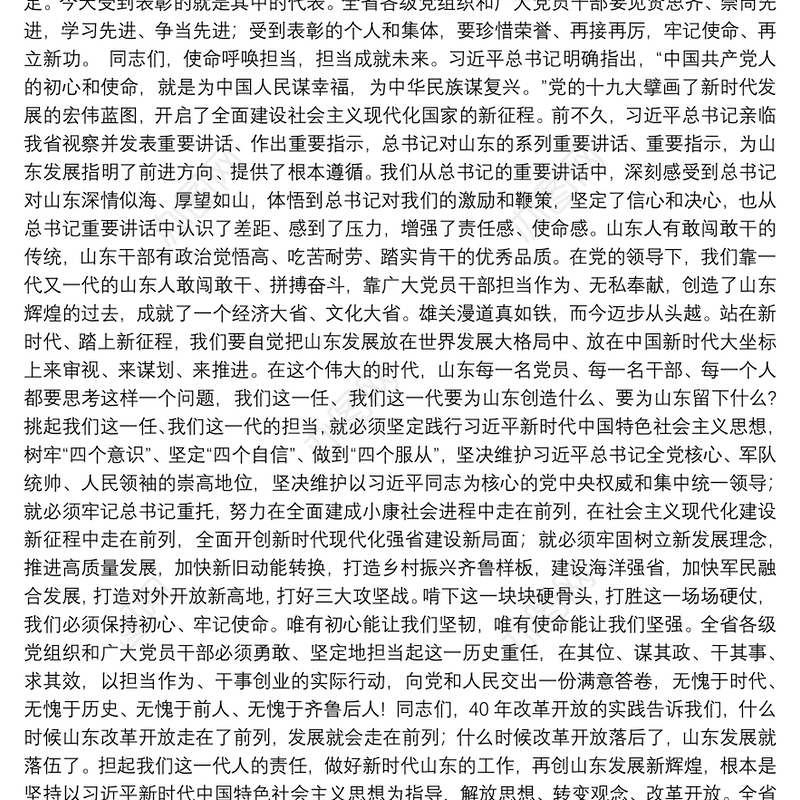 在全省新时代激励干部新担当暨“担当作为好书记”“干事创业好班子”表彰大会上的讲话