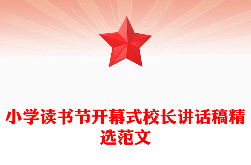 小学读书节开幕式校长讲话稿精选范文