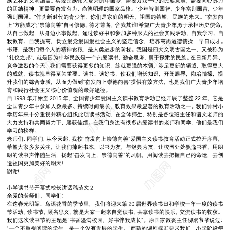 小学读书节开幕式校长讲话稿精选范文