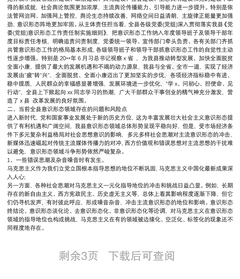 关于意识形态领域研判分析情况报告篇