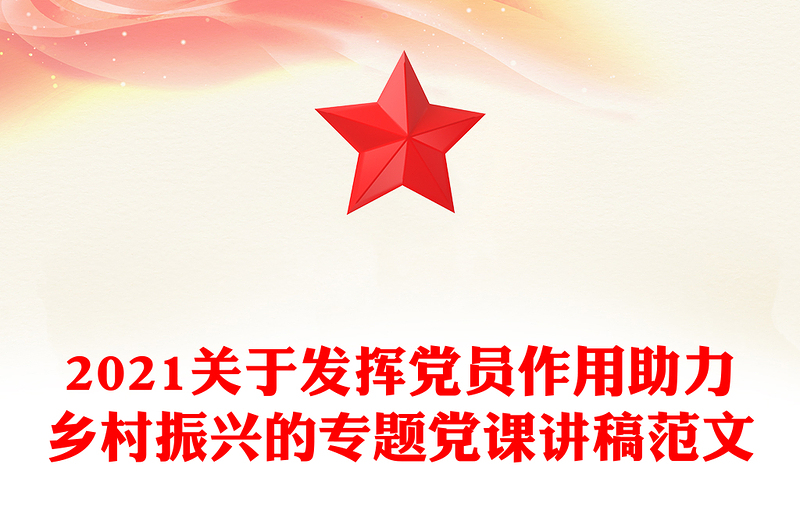 2021关于发挥党员作用助力乡村振兴的专题党课讲稿范文