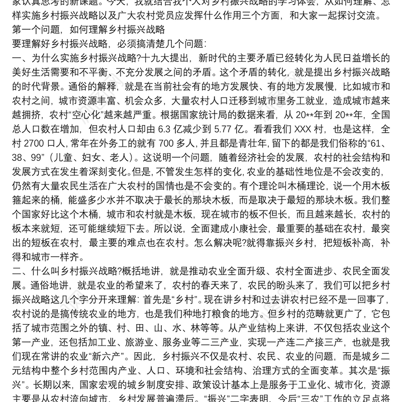 2021关于发挥党员作用助力乡村振兴的专题党课讲稿范文