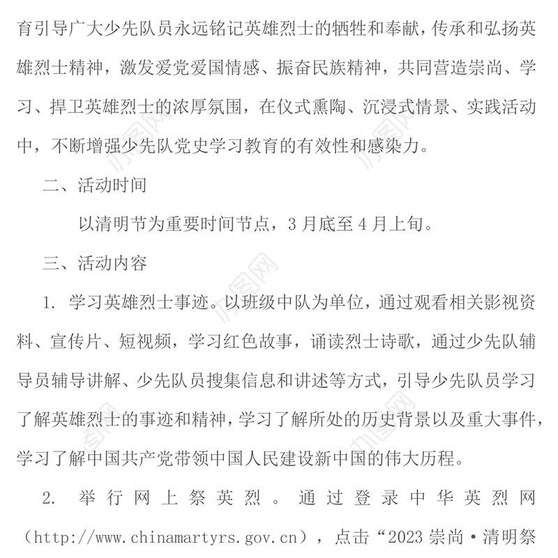 铭记先烈遗志赓续红色血脉PPT红色精美清明节少先队学习实践活动方案模板