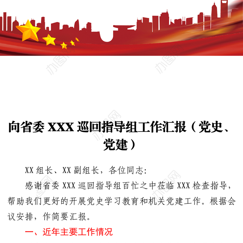2021向省委XXX巡回指导组工作汇报（党史、党建）