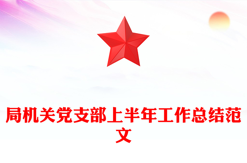 局机关党支部上半年工作总结范文