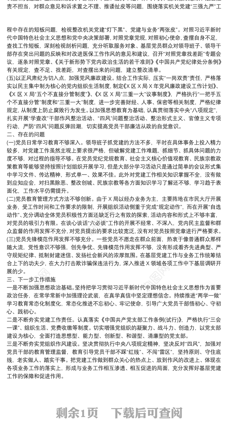 局机关党支部上半年工作总结范文