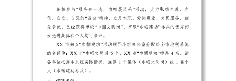 2021【工作方案】关于开展市巾帼文明岗和“巾帼建功”标兵评选推荐活动的通知