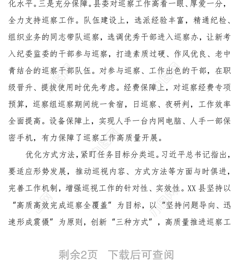 巡察巡视工作经验总结发言