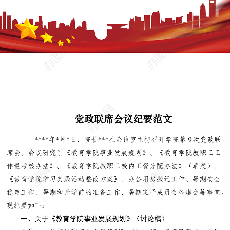 2021党政联席会议纪要范文