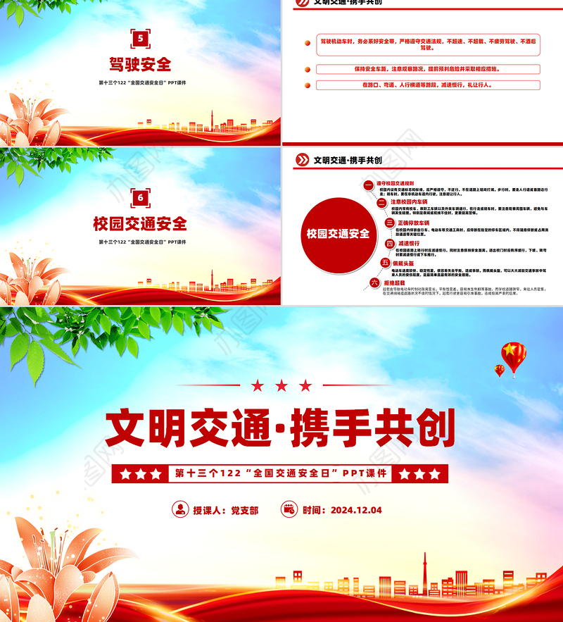 “全国交通安全日”PPT精美卡通文明交通携手共创宣讲课件