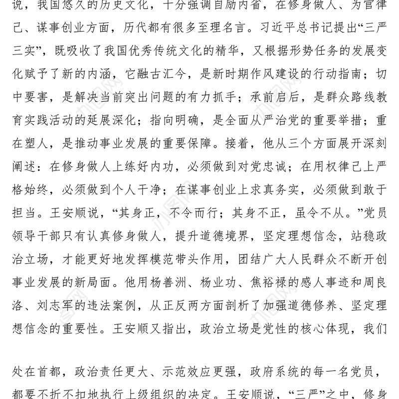 2021【党建材料】王安顺：在其位就要谋其政尽其责 认真做好谋事创业大文章