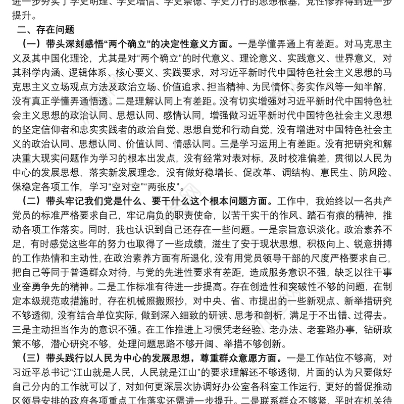 某区委班子党史学习教育专题民主生活会个人发言材料