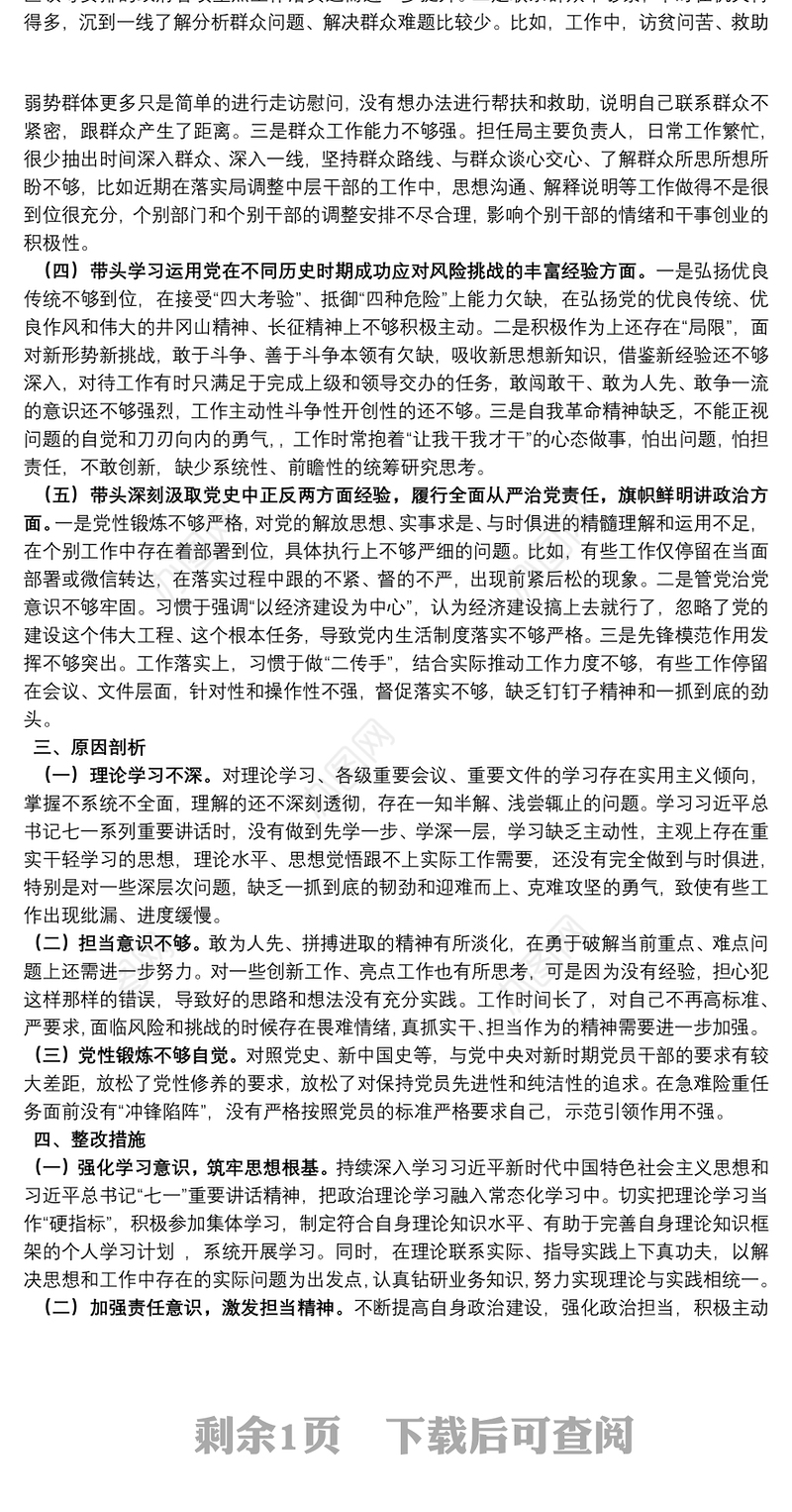 某区委班子党史学习教育专题民主生活会个人发言材料