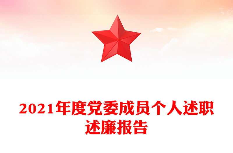 2021年度党委成员个人述职述廉报告