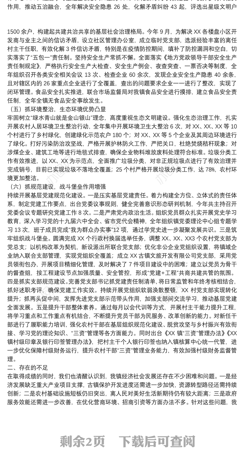 乡镇2021年度目标责任制考核总结汇报