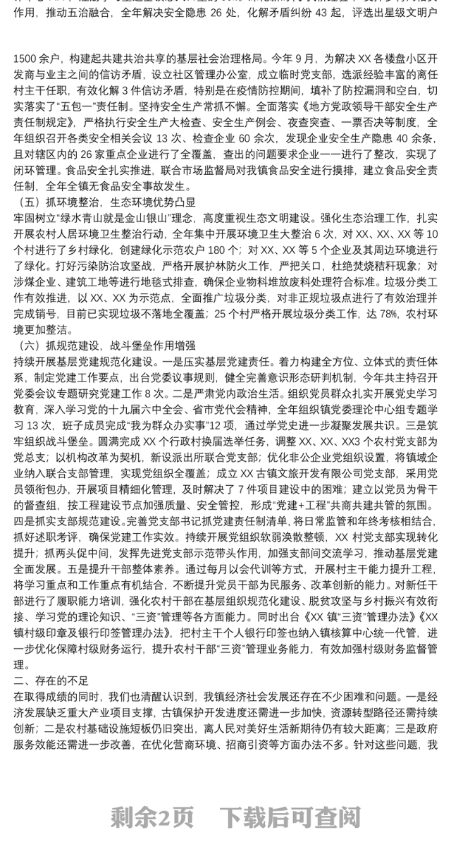 乡镇2021年度目标责任制考核总结汇报