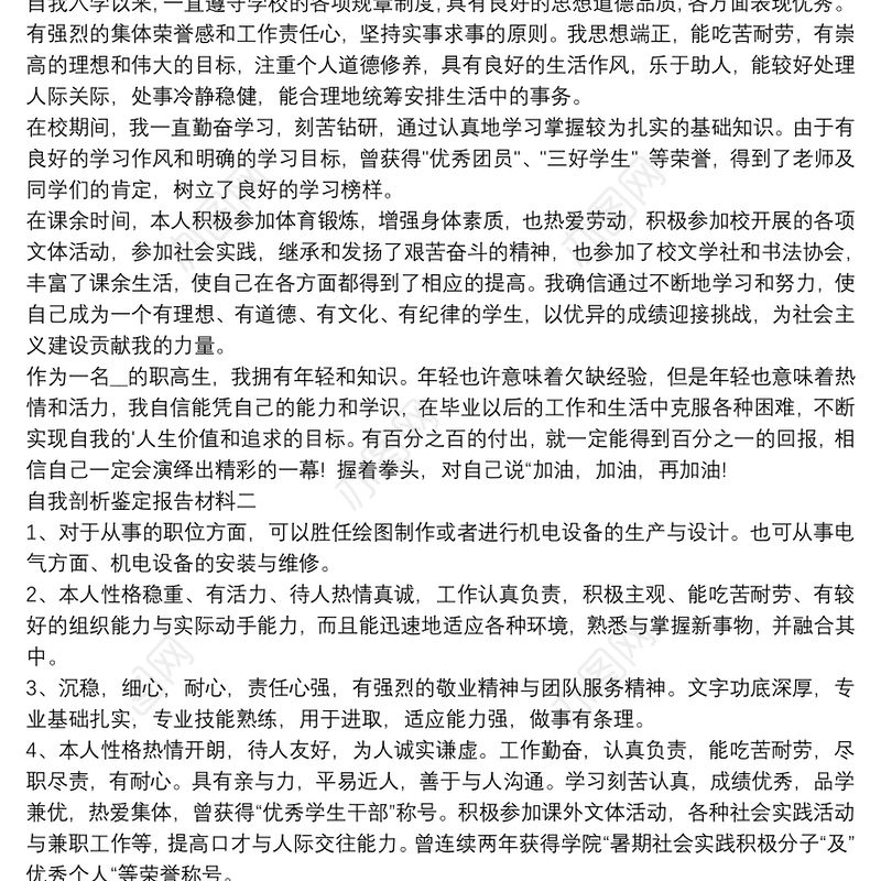 自我剖析鉴定报告材料