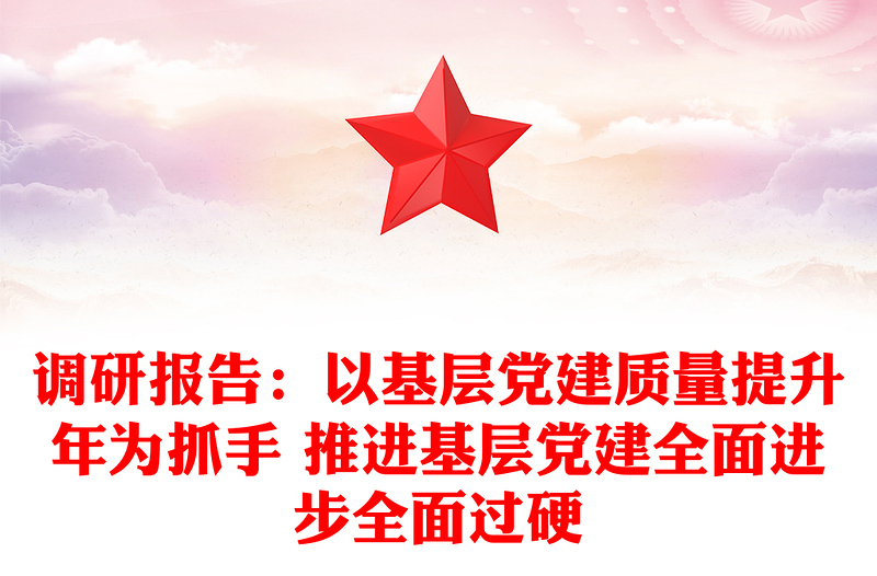 调研报告：以基层党建质量提升年为抓手 推进基层党建全面进步全面过硬