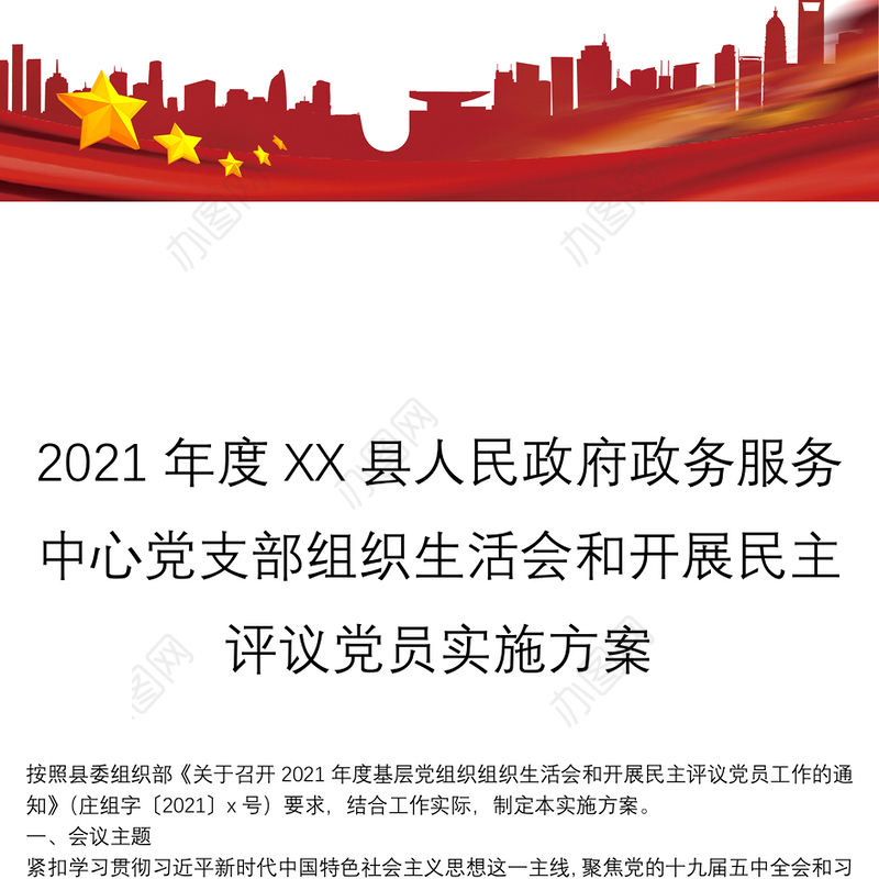 2021年度XX县人民政府政务服务中心党支部组织生活会和开展民主评议党员实施方案
