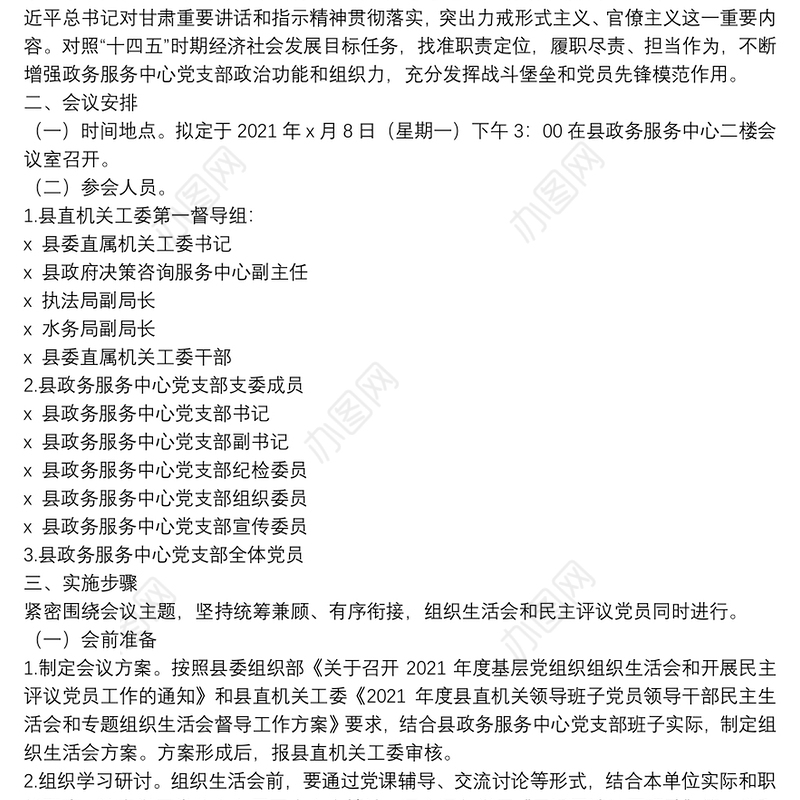 2021年度XX县人民政府政务服务中心党支部组织生活会和开展民主评议党员实施方案