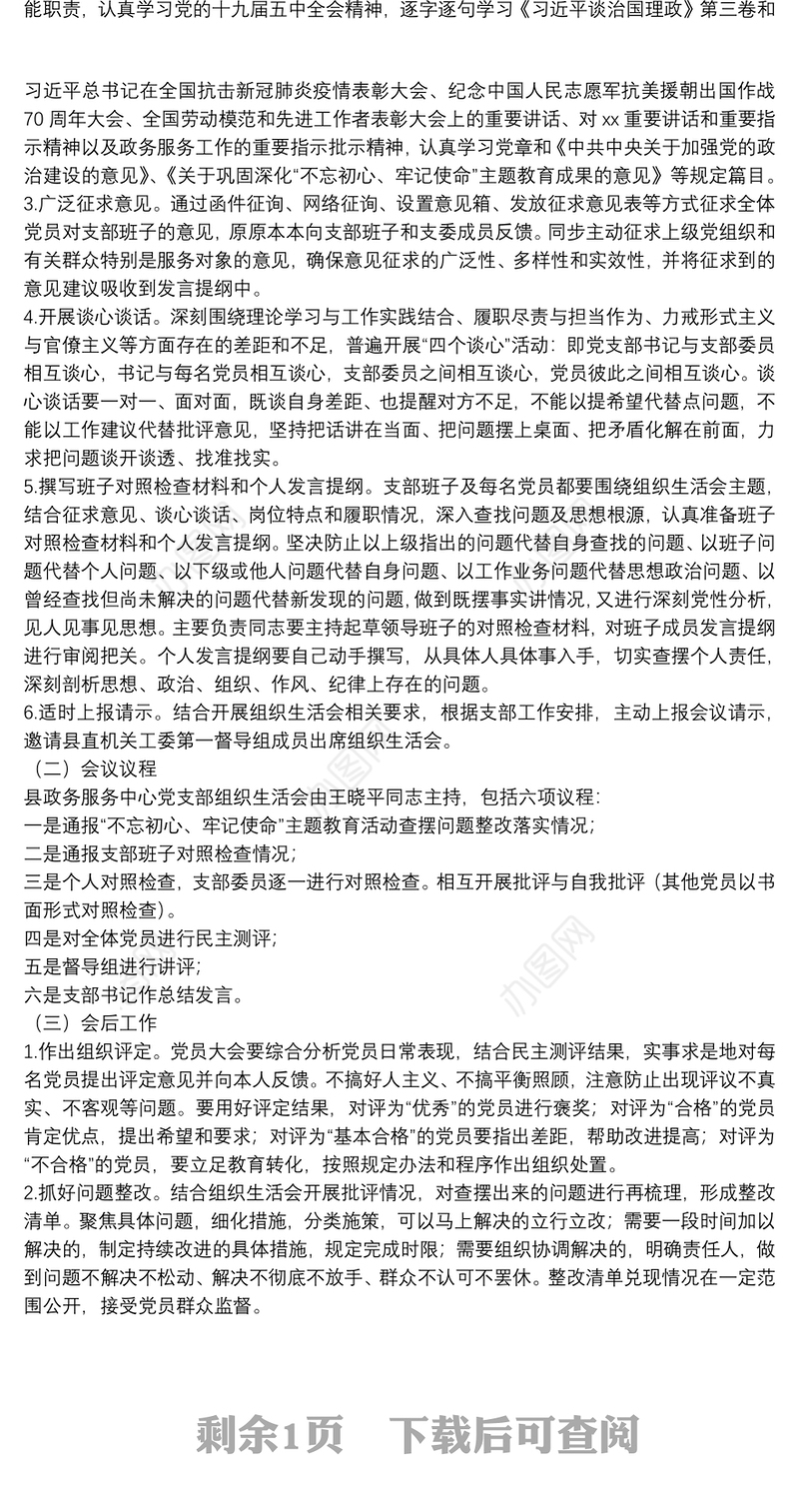 2021年度XX县人民政府政务服务中心党支部组织生活会和开展民主评议党员实施方案