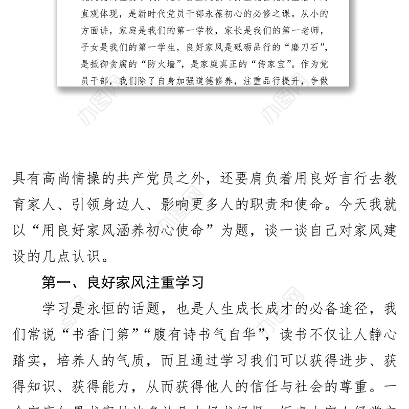 树立良好家风建设廉洁家庭研讨发言