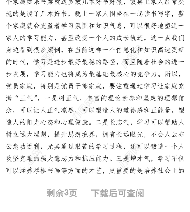 树立良好家风建设廉洁家庭研讨发言