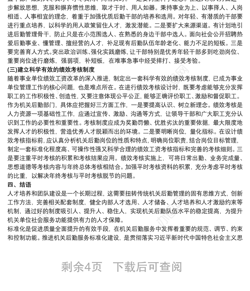 关于机关后勤服务标准化建设的思考