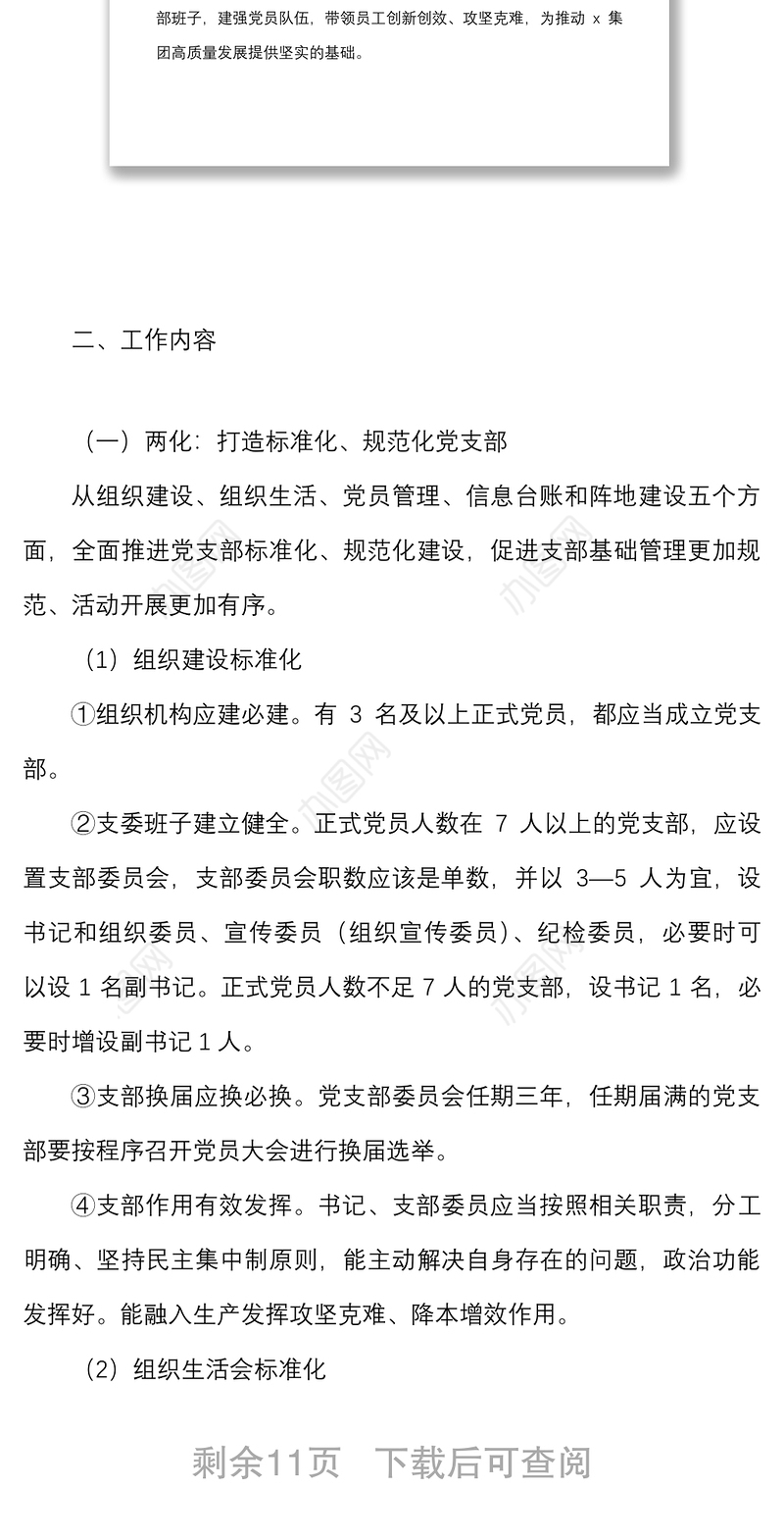 集团基层党支部开展两化两强两创党建品牌建设实施方案范文公司国企创建工作