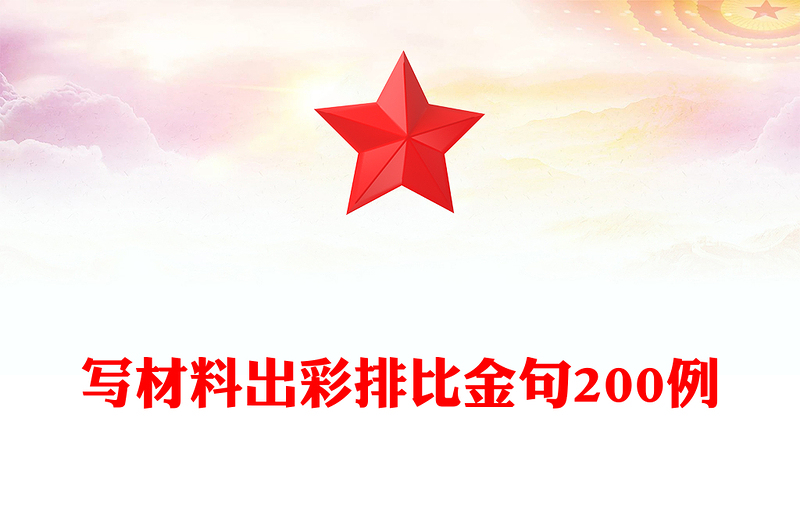 写材料出彩排比金句200例