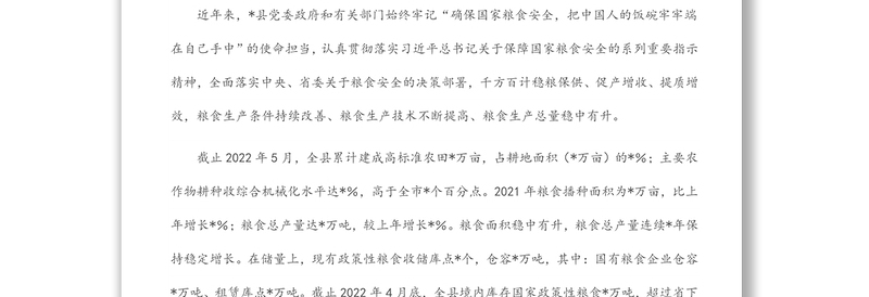 关于全县粮食安全工作情况的调研报告