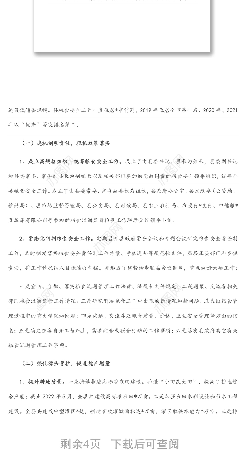 关于全县粮食安全工作情况的调研报告