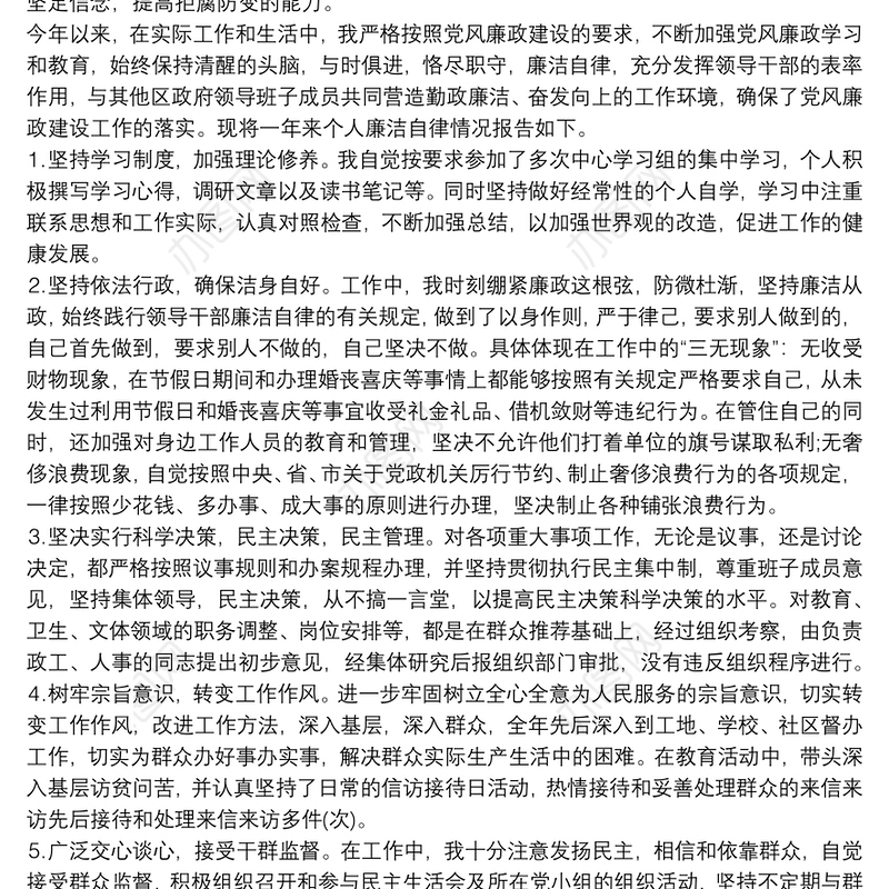 廉洁自律自我评价100字