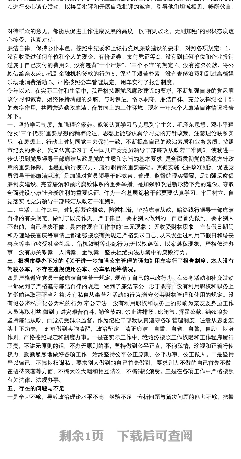 廉洁自律自我评价100字