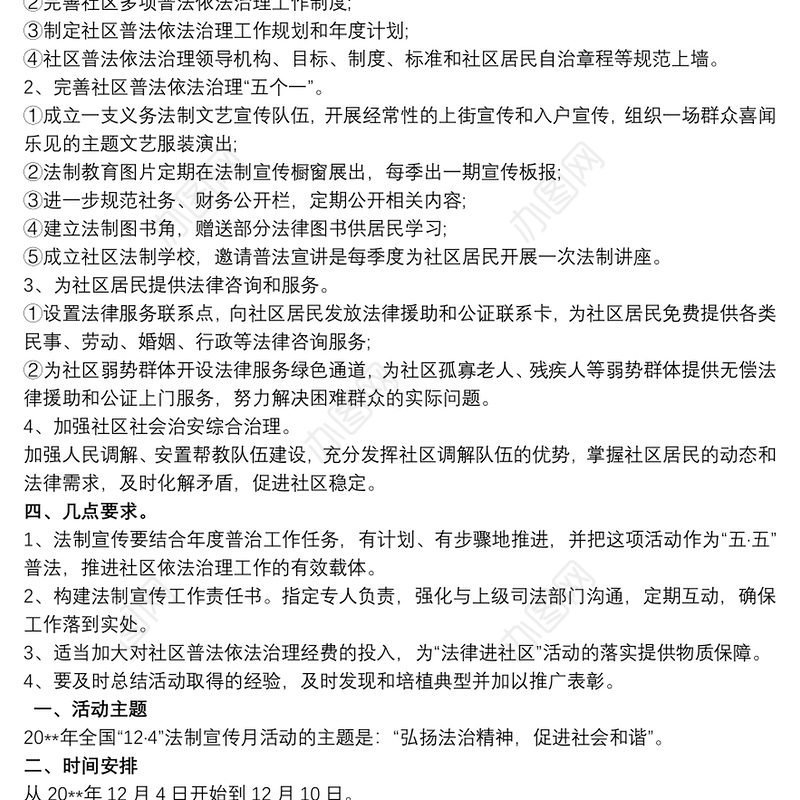 社区法制宣传日活动方案三篇