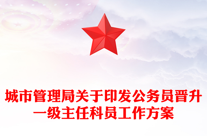 城市管理局关于印发公务员晋升一级主任科员工作方案