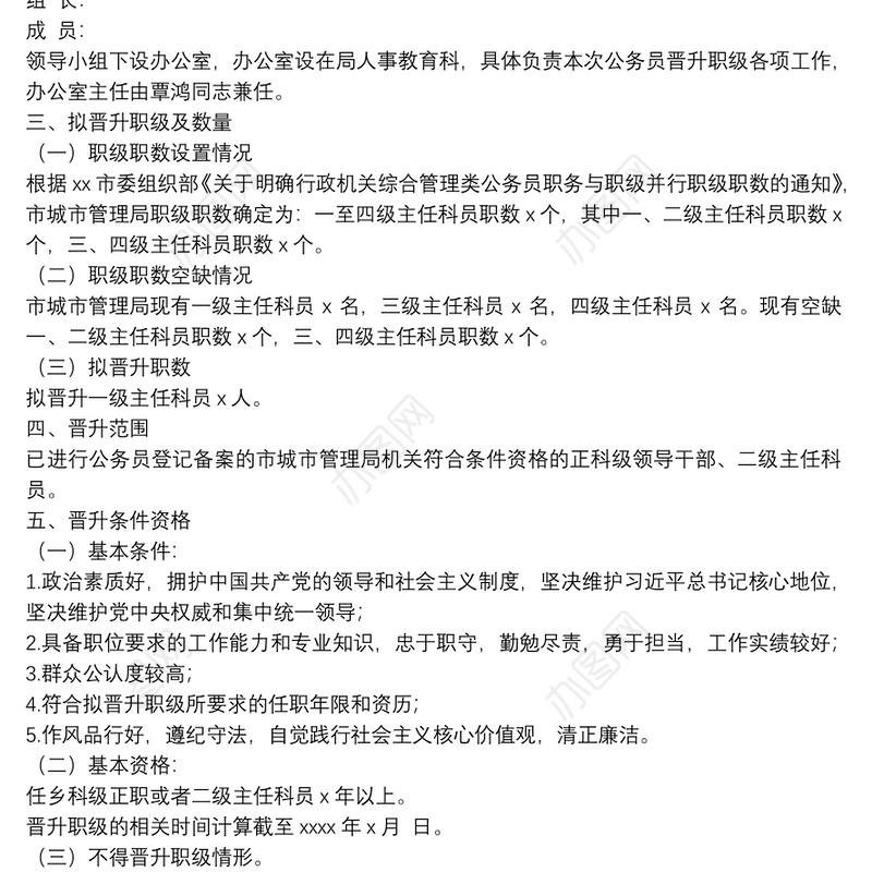 城市管理局关于印发公务员晋升一级主任科员工作方案